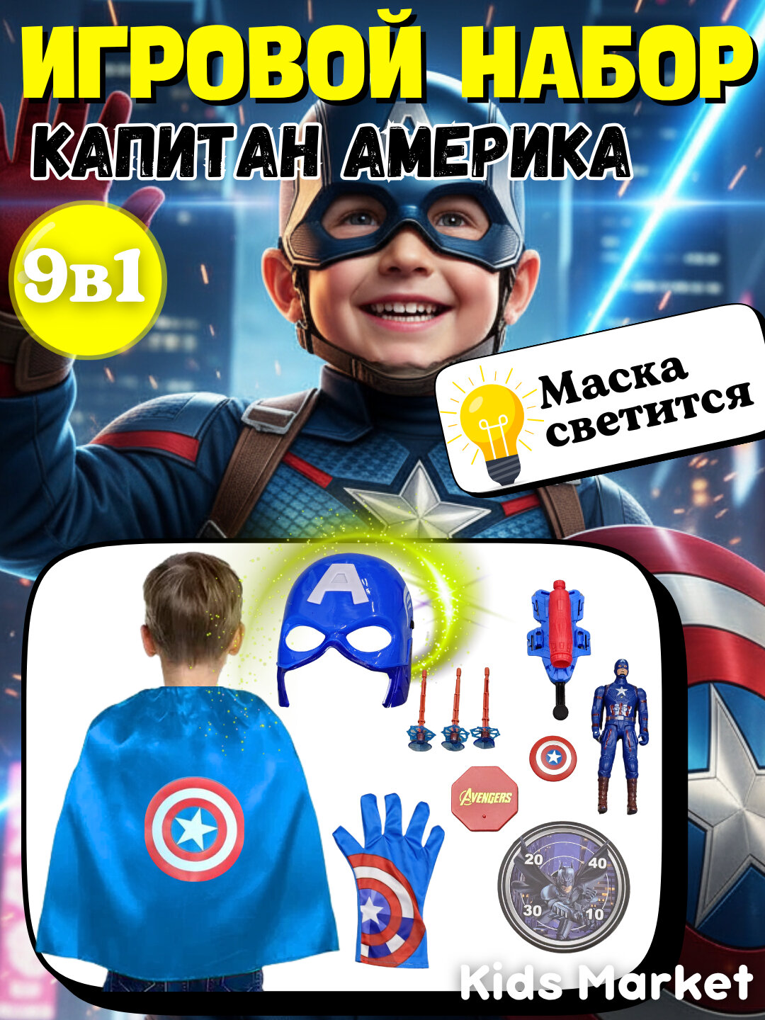 Набор супергероя 9в1 со светящейся маской, набор Капитан Америка