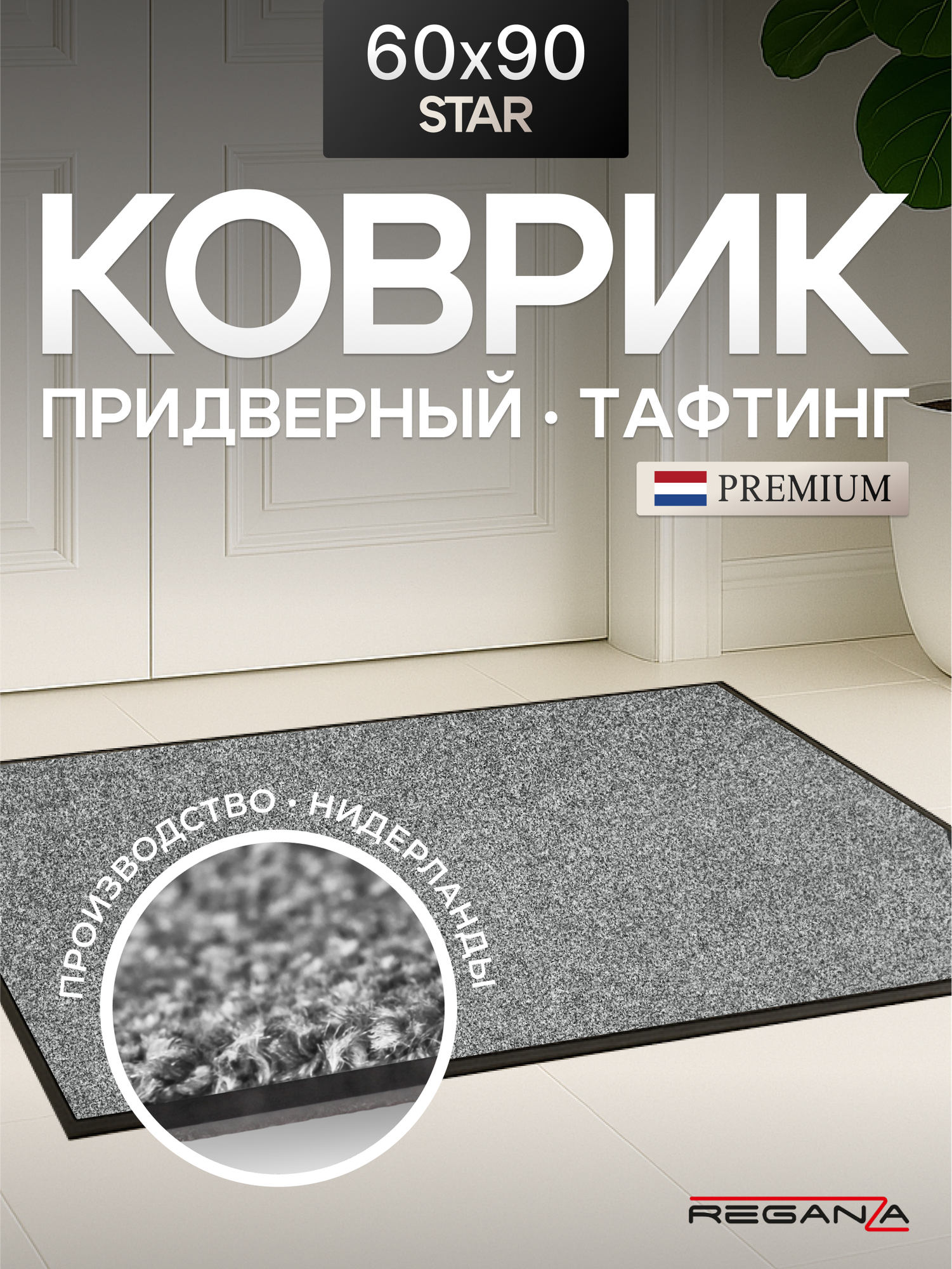 Коврик придверный в прихожую STAR Reganza Premium серый 60х90 см