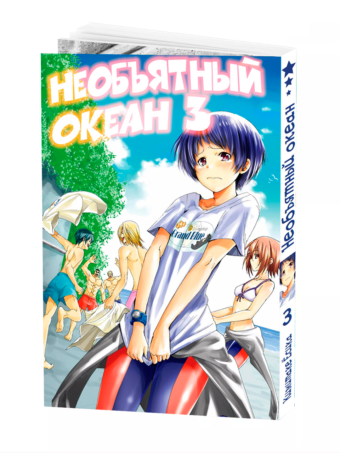 Манга "Необъятный океан" 3 том, INOUE Kenji, 2025 г, мягкая обложка, 196 стр