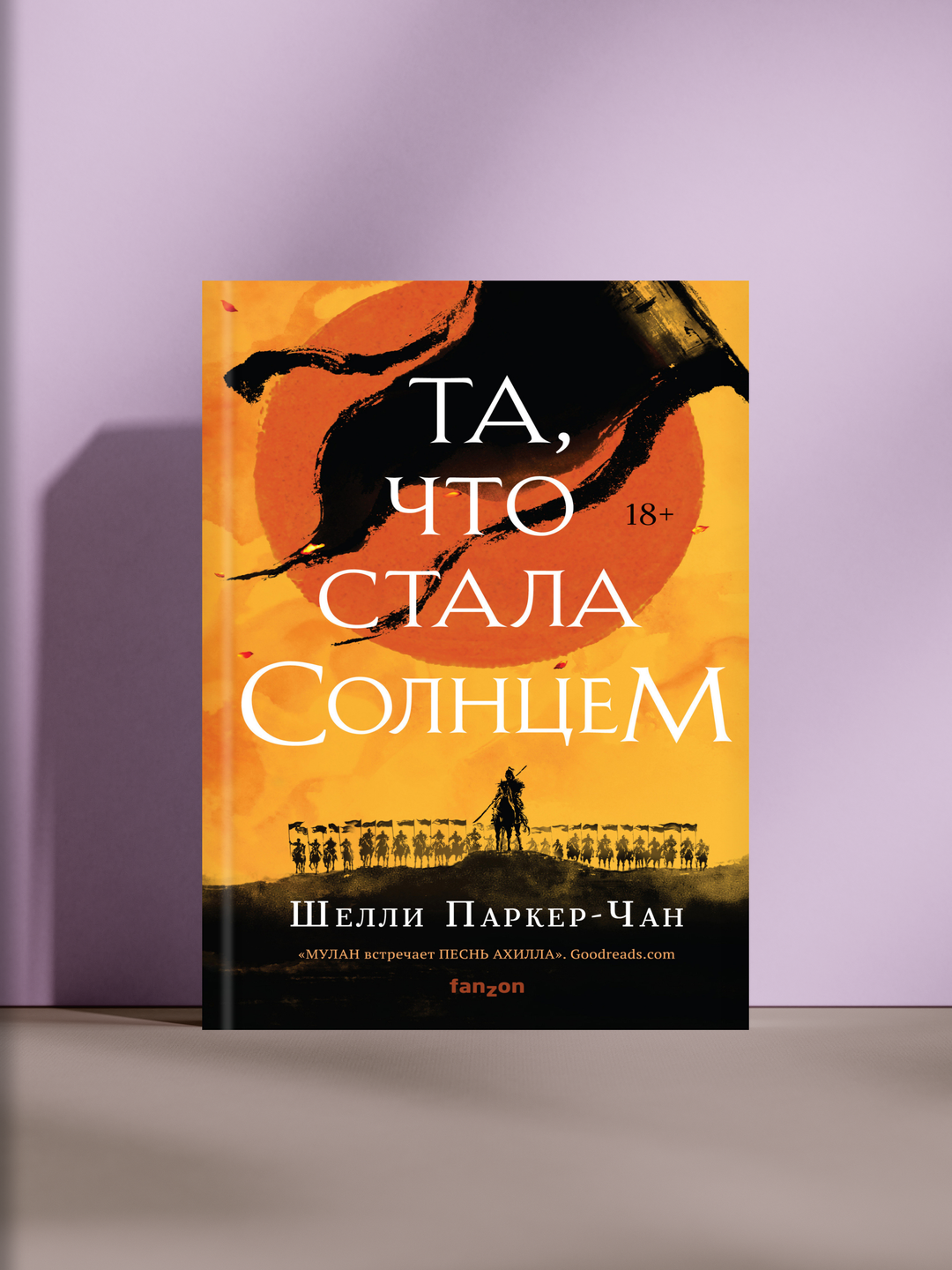 Та, что стала солнцем — эпический роман о судьбе, власти и жертве, где мужество переплетается с судьбой