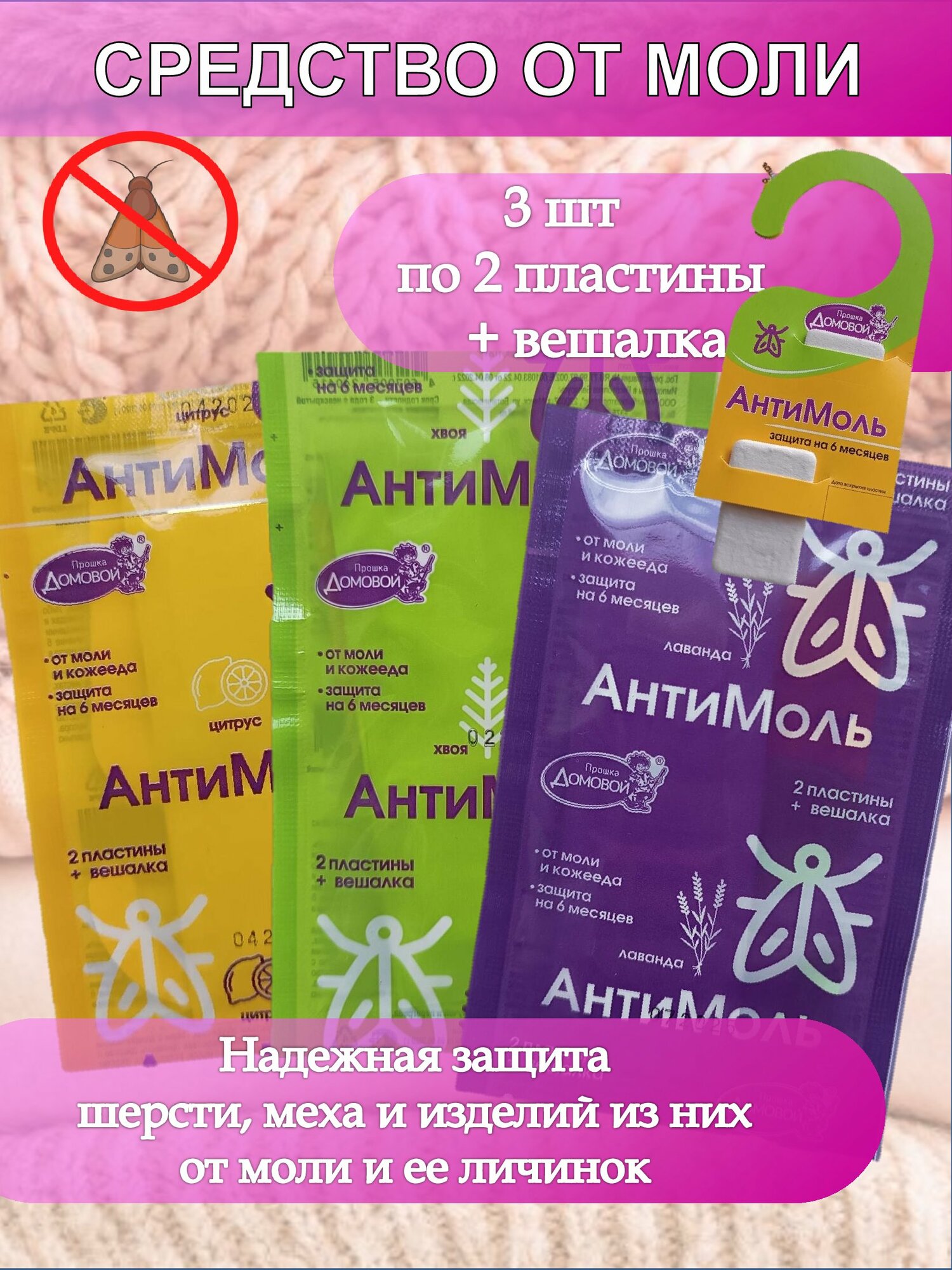 Набор антимоль Прошка Домовой лаванда/хвоя/цитрус 2 пластины + вешалка 3 шт
