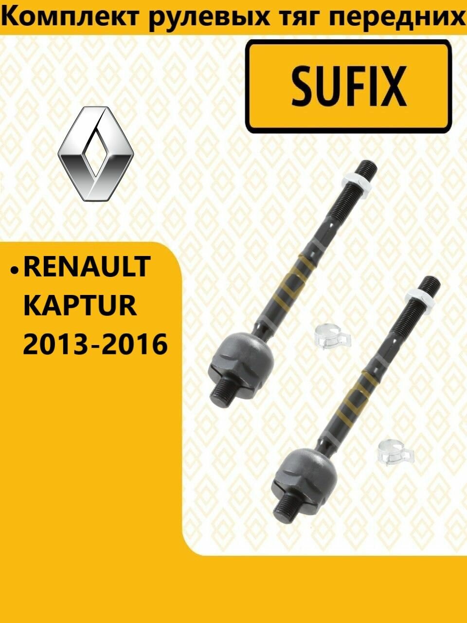 Комплект рулевых тяг передних, рено каптюр / RENAULT KAPTUR 2013-2016г