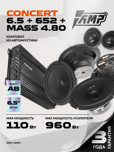 Изображение товара Акустика автомобильная AMP CONCERT 4 Динамика в 4 двери 16 см с Усилителем