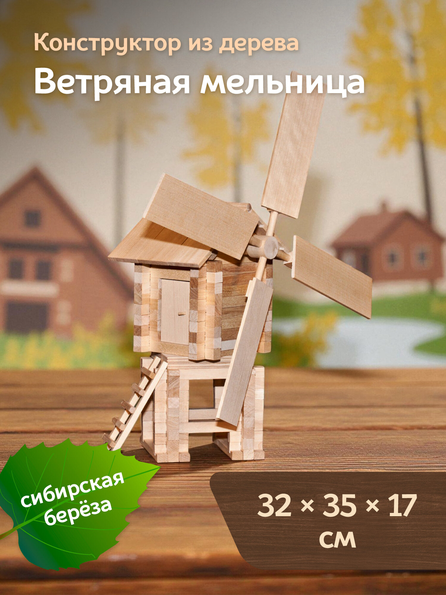 Конструктор Pelsi "Ветряная Мельница", деревянный, 146 деталей, бежевый