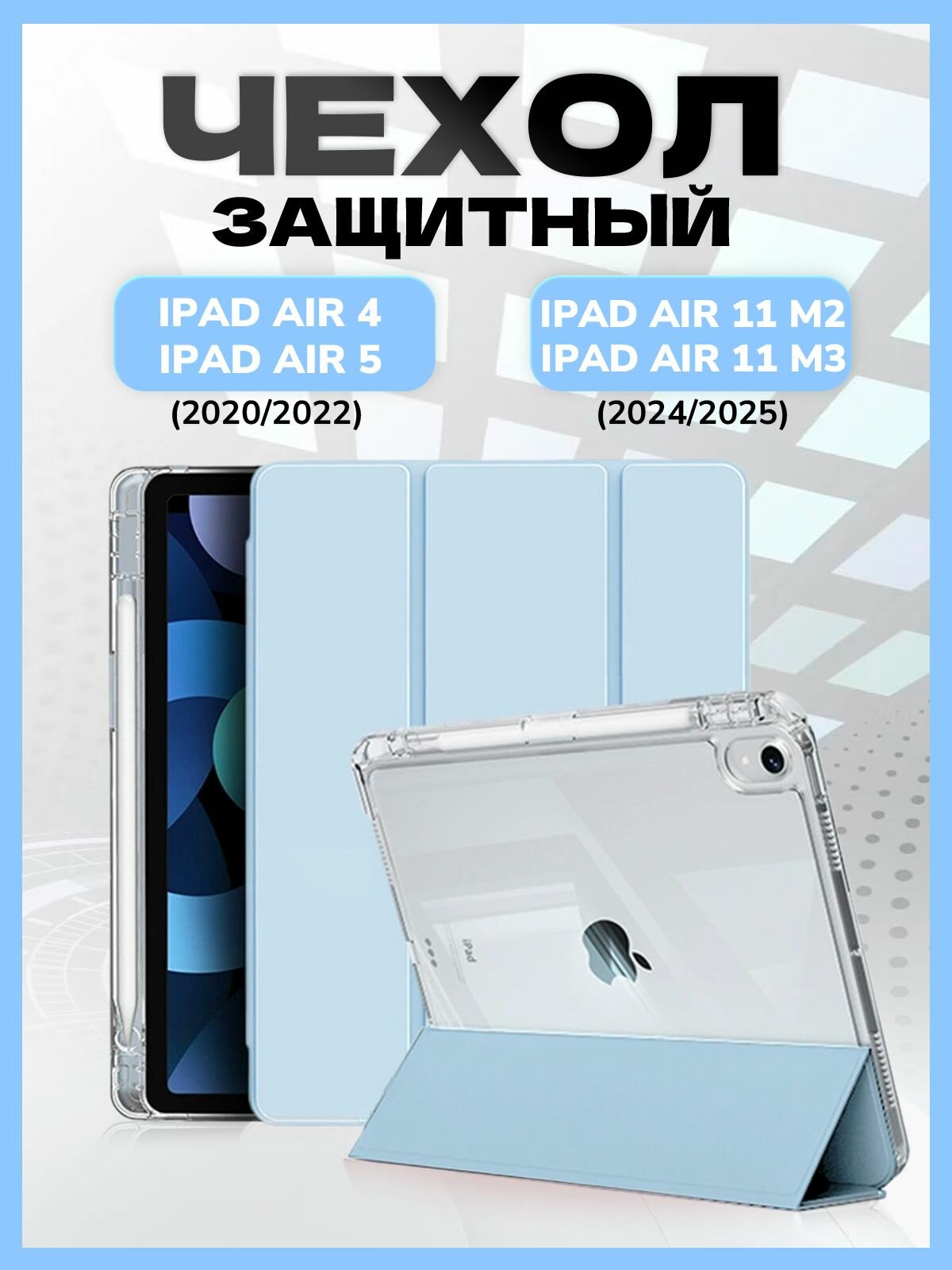 Чехол для iPad Air 11 M3 (2025), Air 11 M2 (2024), Air 5 (2022), Air 4 (2020), с прозрачной стенкой, цвет: Белый Ледяной голубой