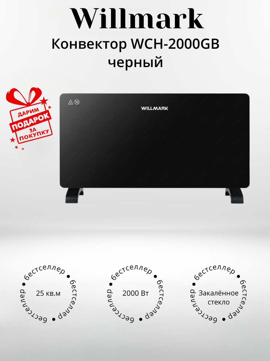 Конвектор Willmark WCH-2000GB черный (+ подарок)
