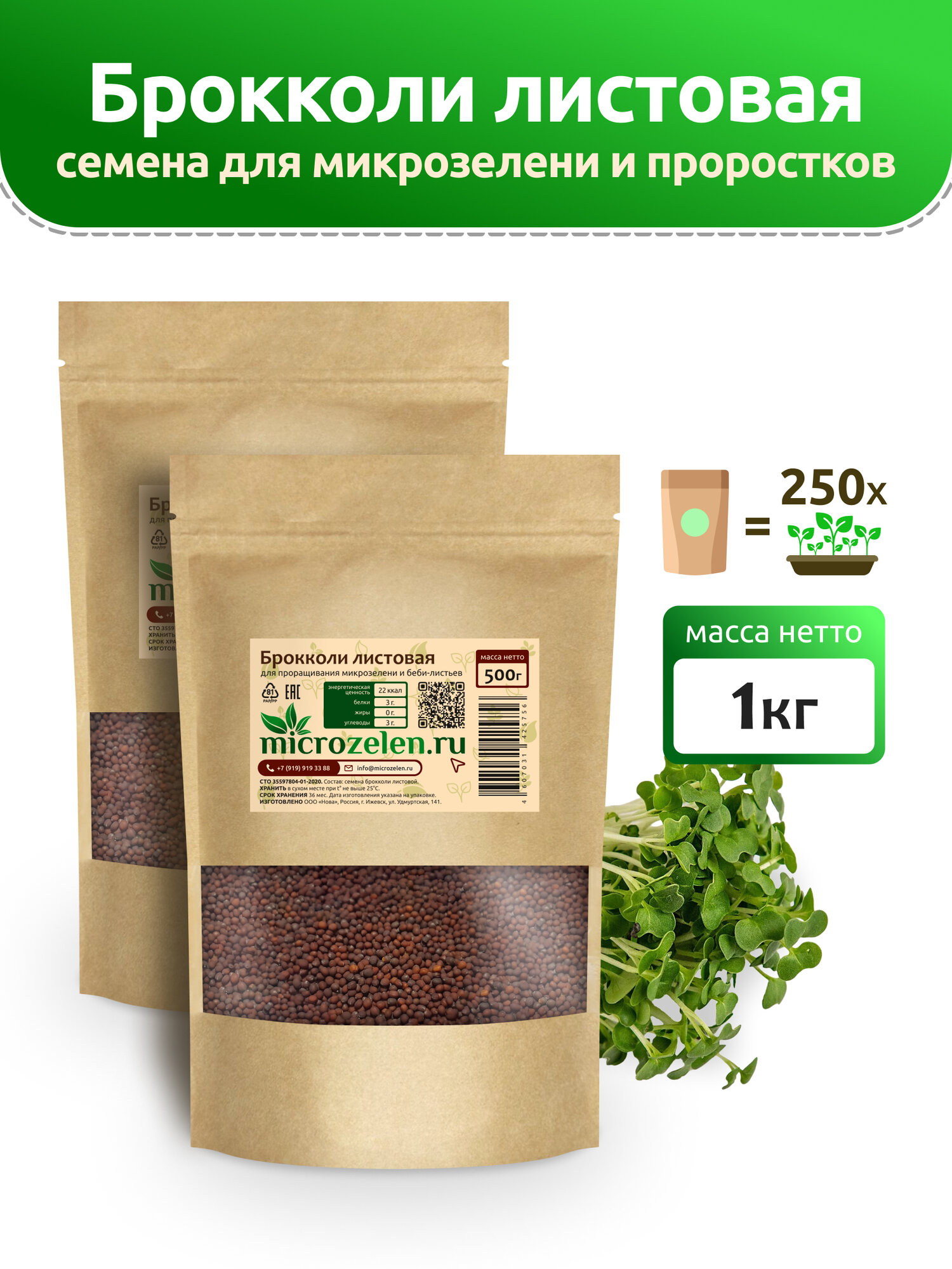 Брокколи листовая семена микрозелени для проращивания Microzelen 1кг