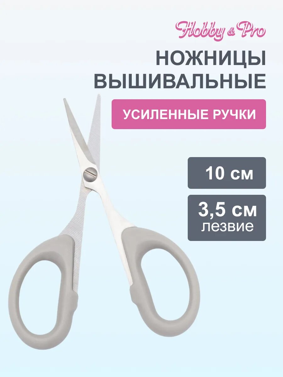 Ножницы для вышивания длина 10 см набор 2 штуки Hobby&Pro