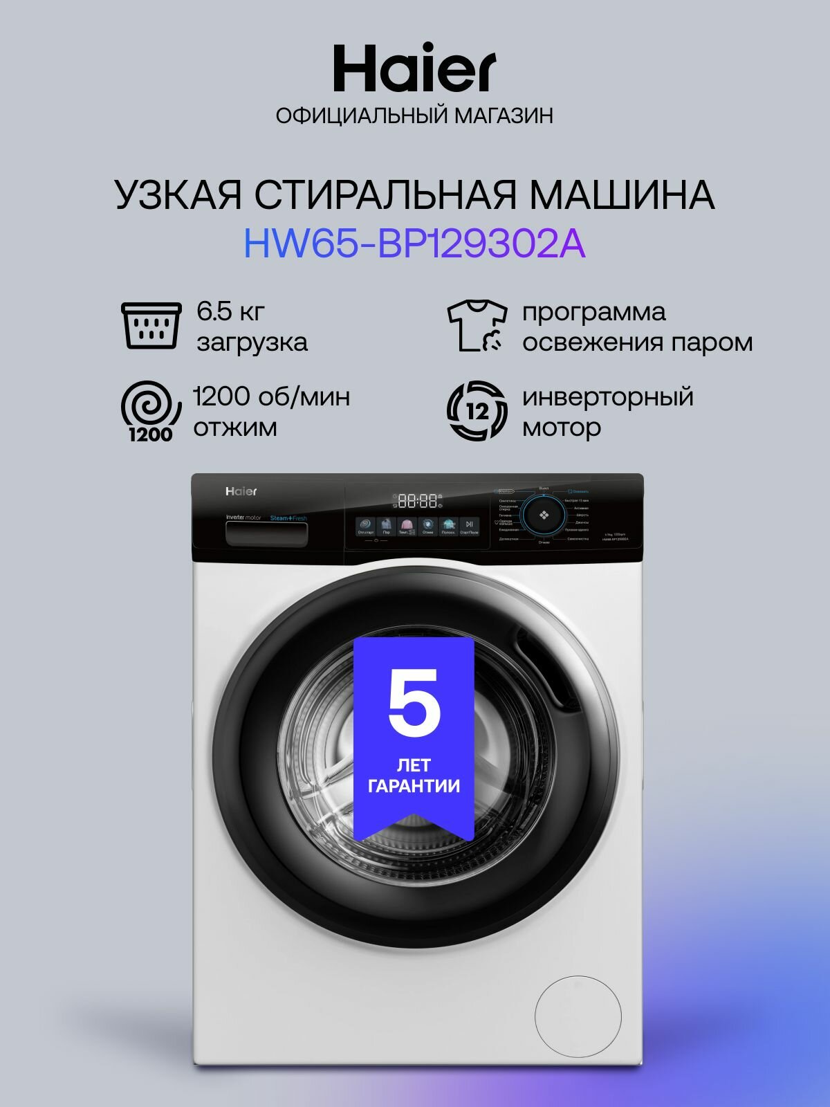 Стиральная машина узкая Haier HW65-BP129302A с фронтальной загрузкой 6.5 кг 1200 об/мин белый
