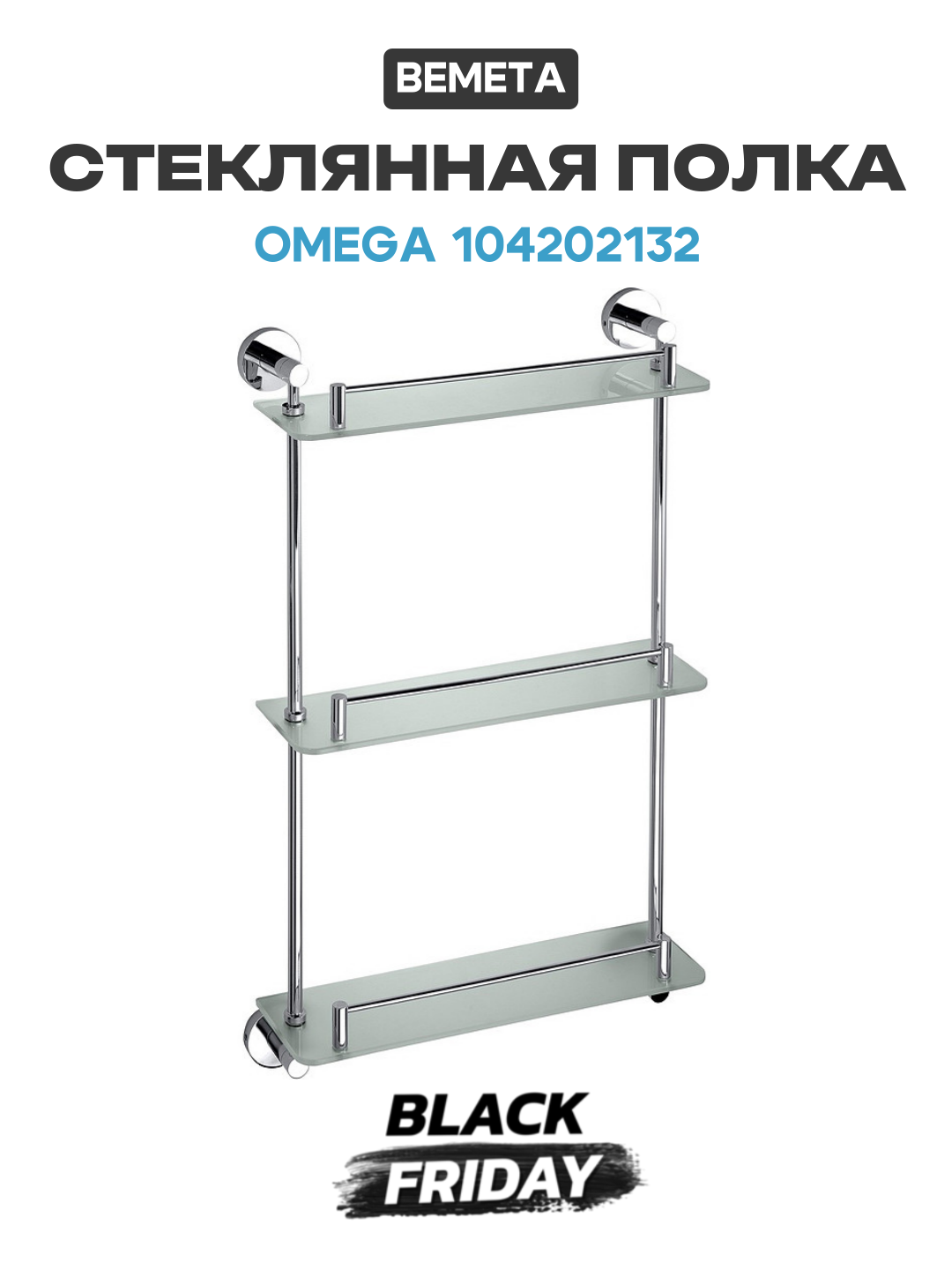 Стеклянная полка Bemeta Omega 104202132 Хром стекло на стену