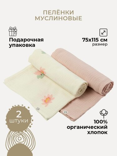 Изображение товара BUBA KIDS, Набор муслиновых пеленок для новорожденных 2 шт. Кувшинка розовая/ пудра, 75х115