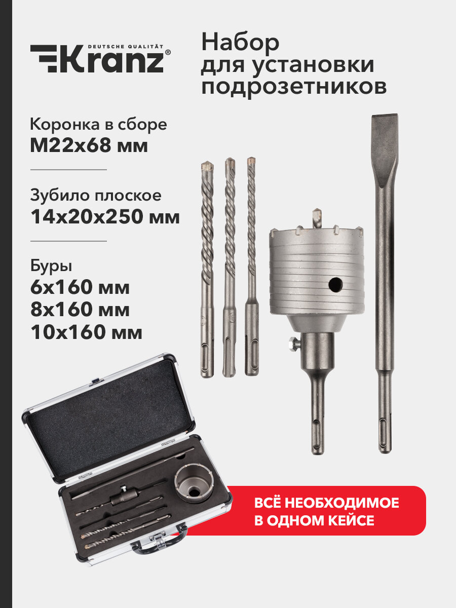 Набор KRANZ для установки подрозетников SDS PLUS алюминиевый кейс 5шт