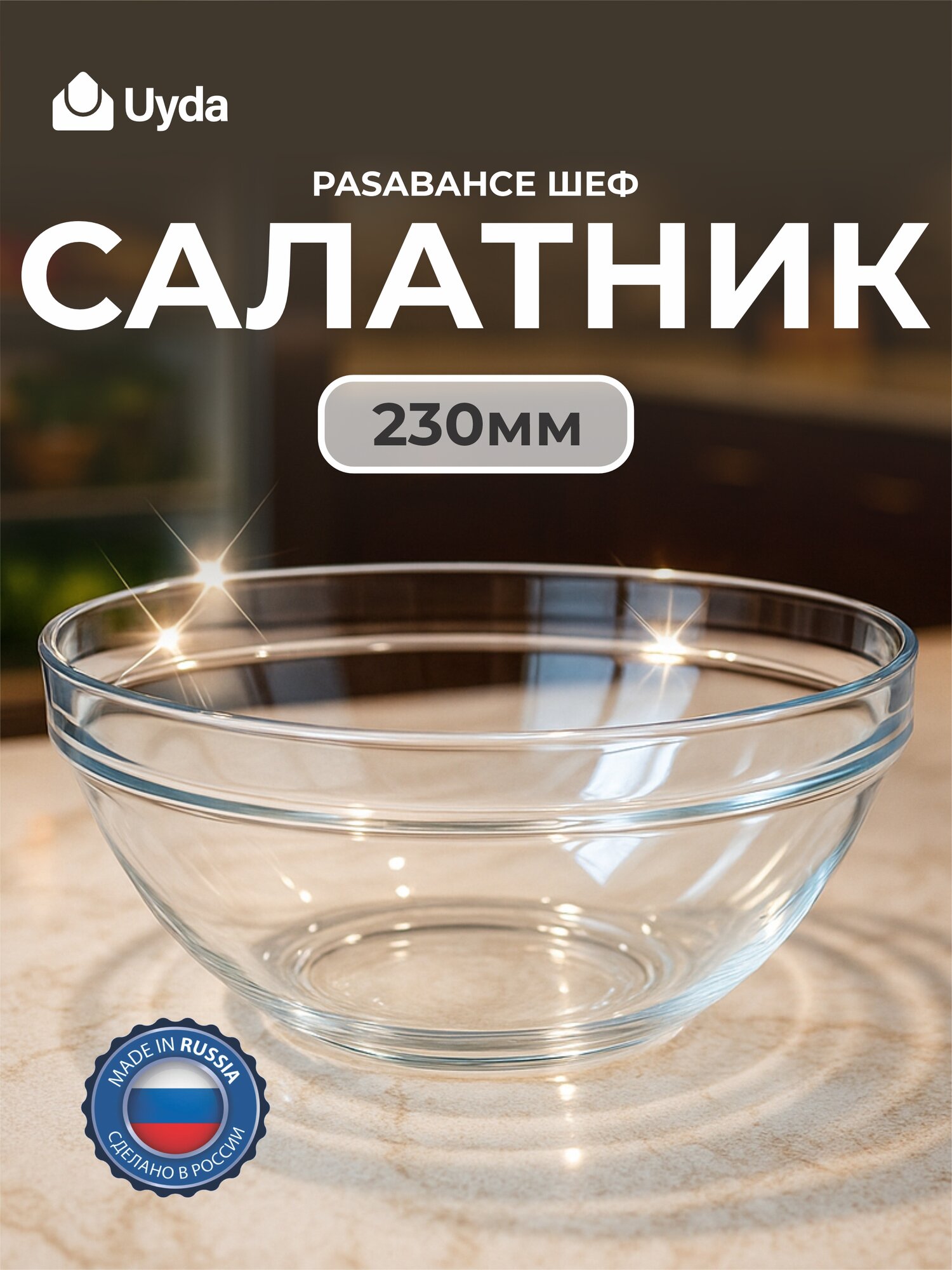 Салатник PASABAHCE ШЕФ 53583 230мм 1шт 6х1 1071385