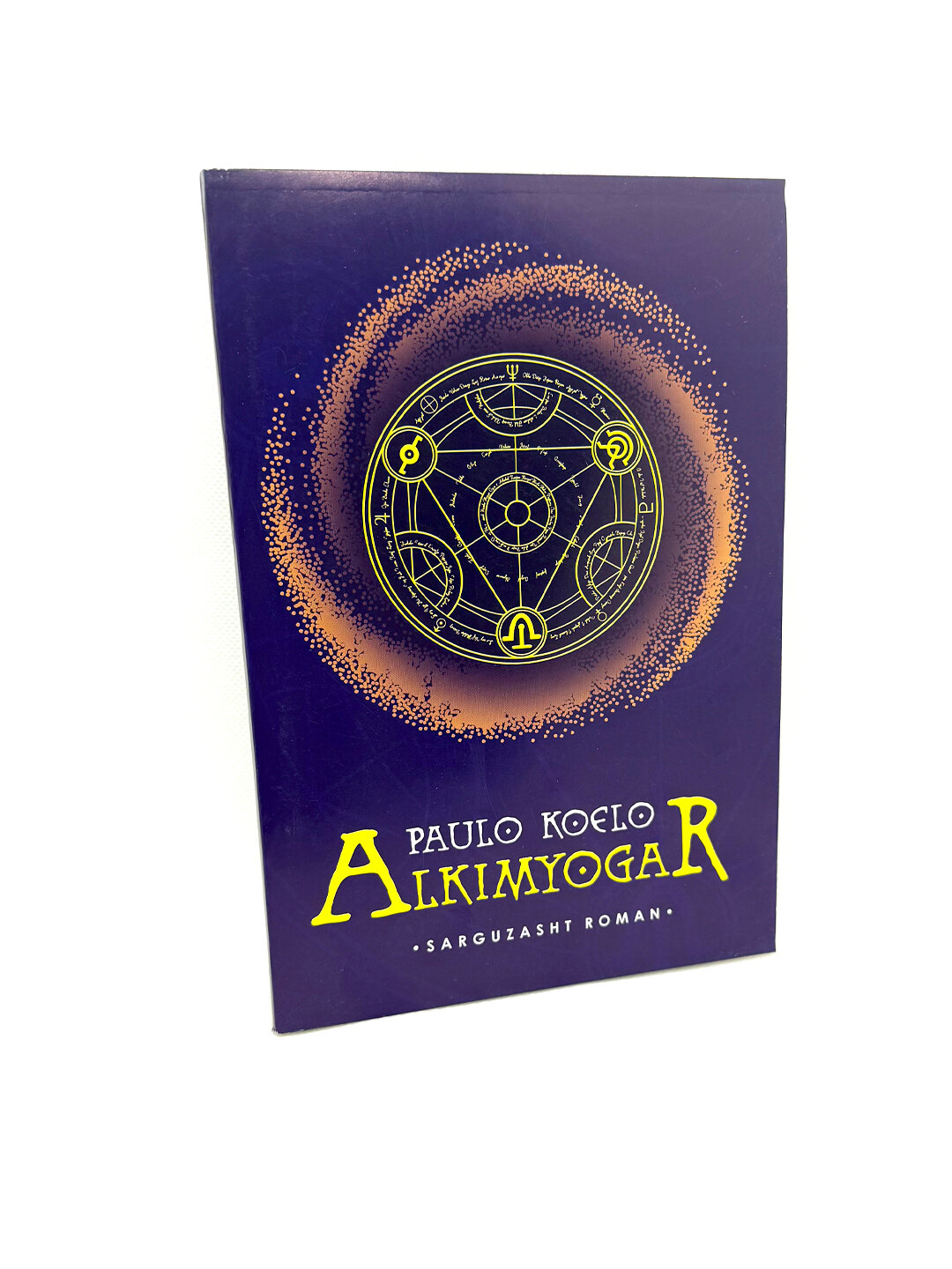 Книга, Пауло Коэльо. Алкимёгар