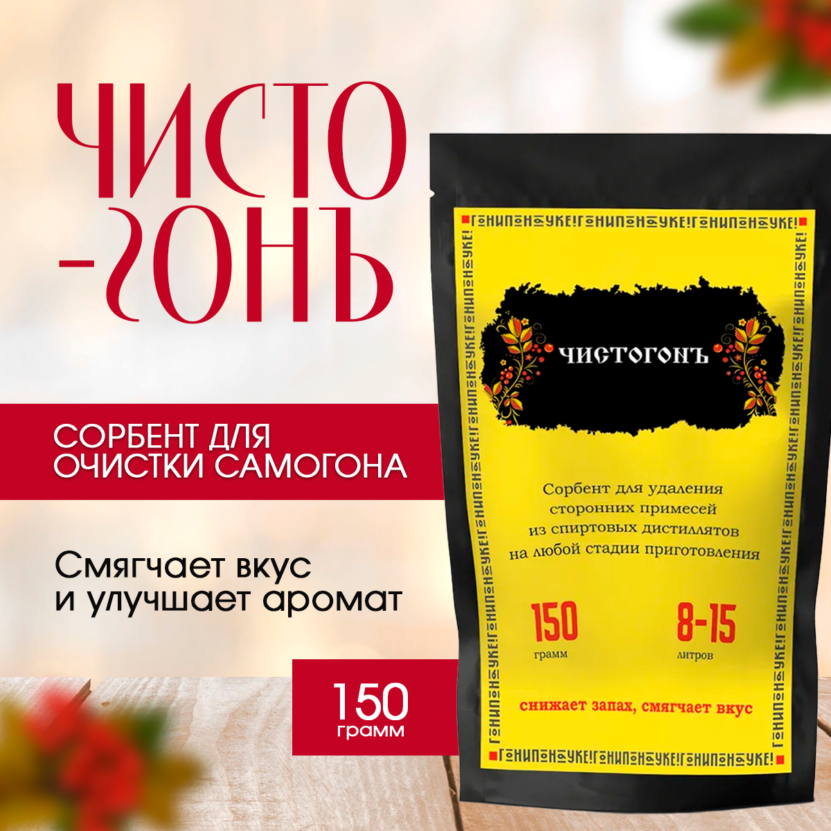 Сорбент для очистки спиртовых дистиллятов Ковелос Чистогон (150гр)х5
