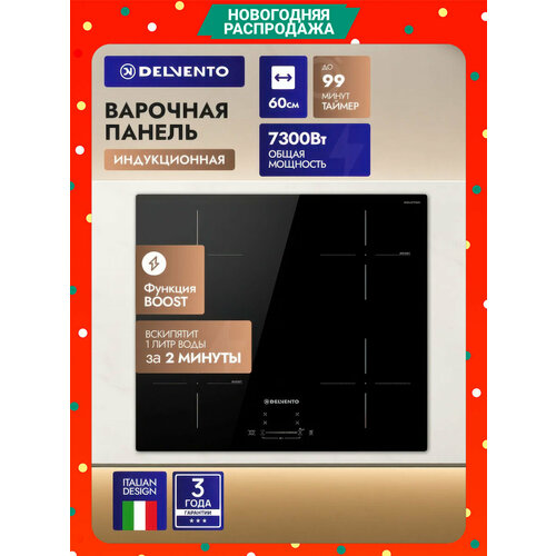 Встраиваемая панель индукционная 60 см DELVENTO V60I74S120 функция BOOST стеклокерамика сенсор 9 уровней мощности