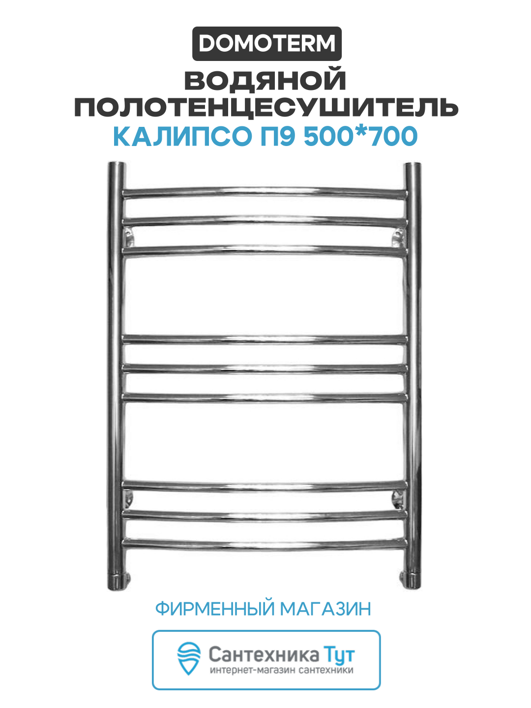 Водяной полотенцесушитель Domoterm Калипсо П9 500*700 нержавеющая сталь