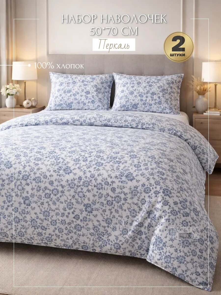 Комплект наволочек 50х70см (2 шт.) перкаль цветы