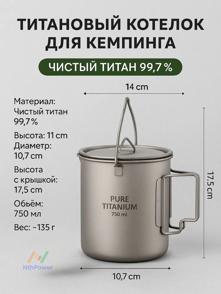 Титановая кружка 750 мл для кемпинга, походов и туризма 99,7% чистого титана, 135 г Лёгкая, прочная, безопасная посуда для костра и газовой горелки