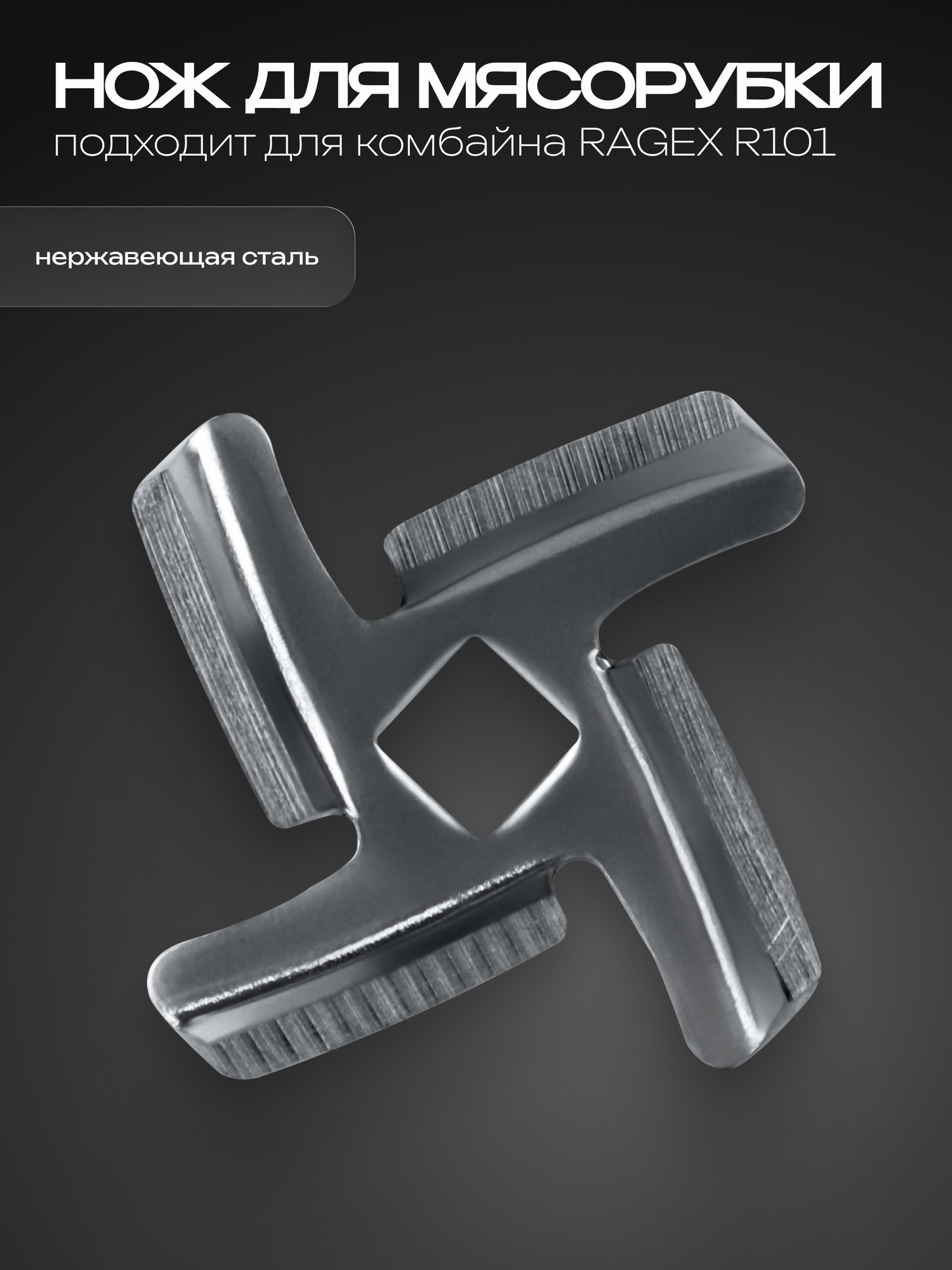 Нож RAGEX для мясорубки, для кухонного комбайна R101