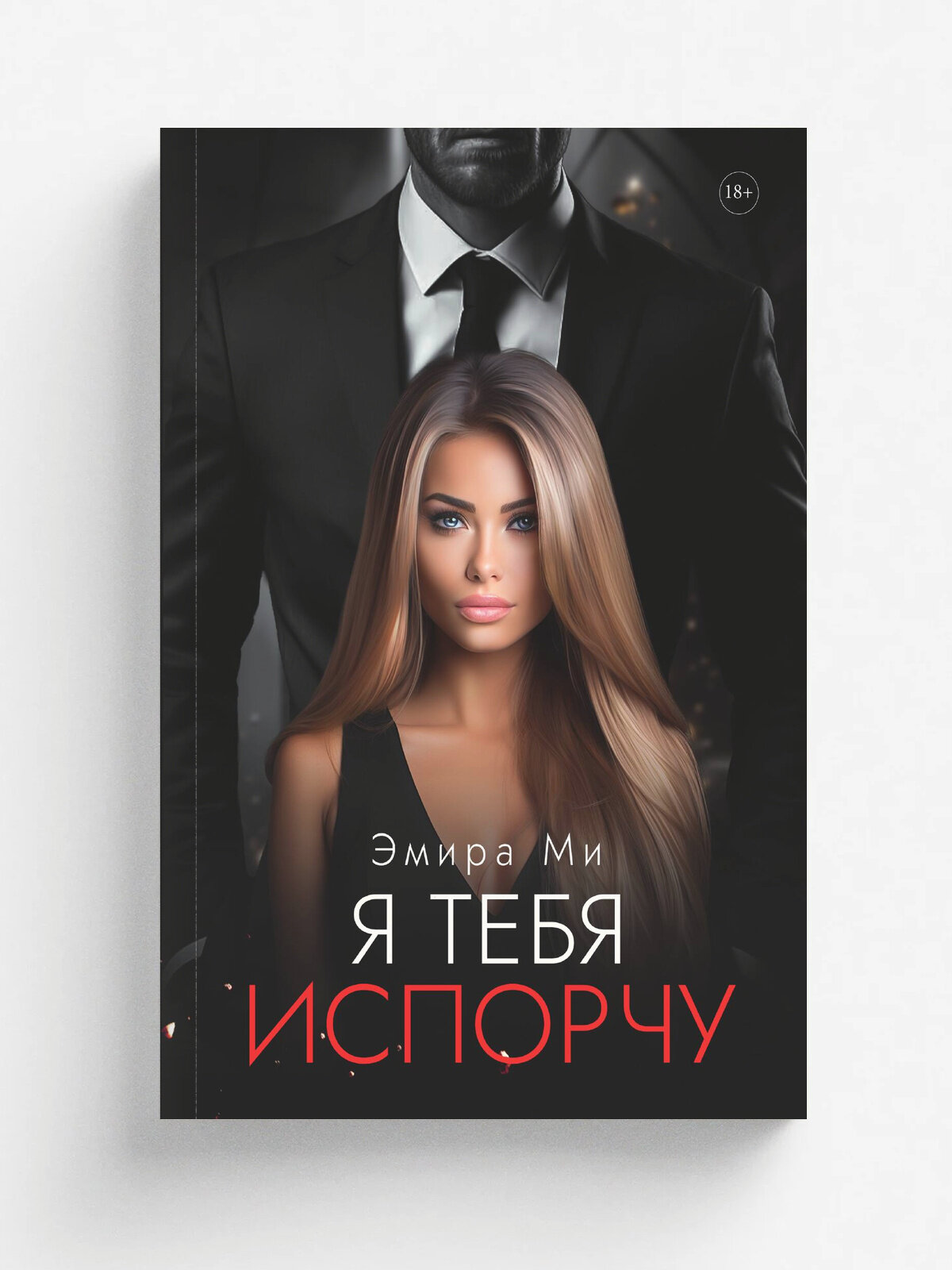 Я тебя испорчу
