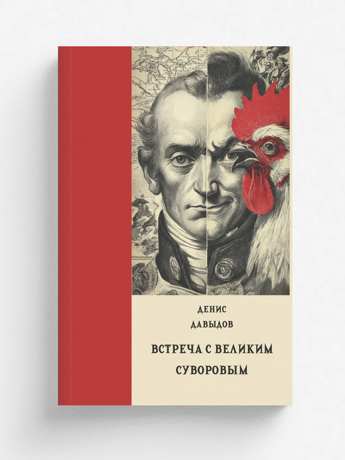 Встреча с великим Суворовым и другие очерки