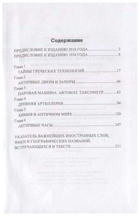 Удивительные машины древности. Техника и технологии Античности - фото №2
