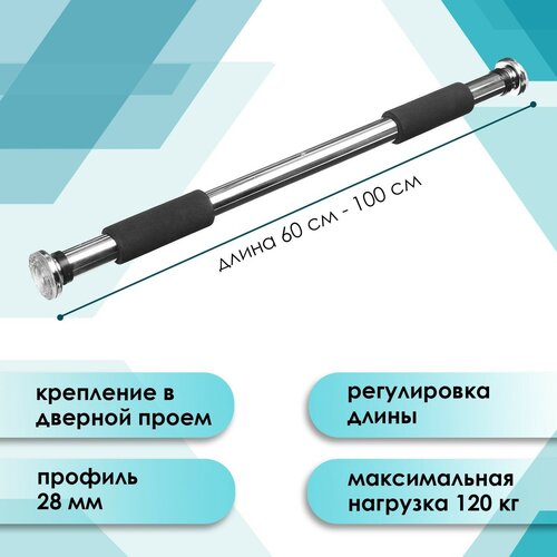 Турник раздвижной ONLYTOP межпроёмный 60-100 см 2837₽