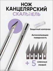 Канцелярский нож скальпель AXLER, макетный модельный, металлический корпус, цанговый зажим, в комплекте 5 дополнительных сменных лезвий, серебристый