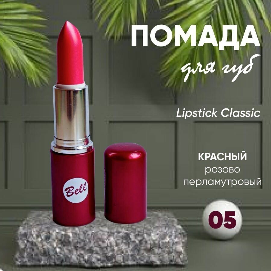 Помада для губ BELL LIPSTICK CLASSIC кремовая тон 5