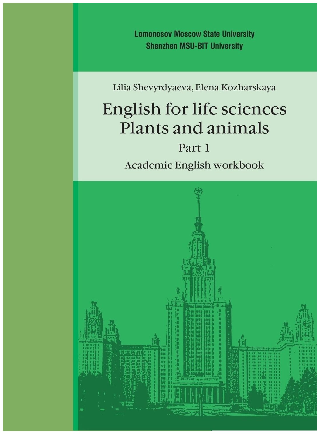 Шевырдяева Л. Н, Кожарская Е. Э. Английский язык для естественнонаучных специальностей: Plants and animals. Часть 1 Рабочая тетрадь