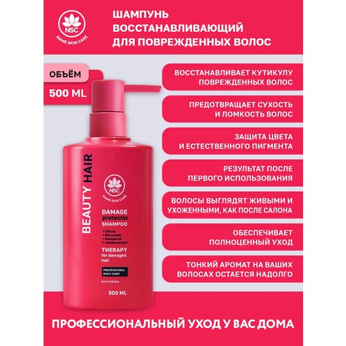 NSC BEAUTY HAIR Шампунь восстанавливающий для поврежденных волос, 500 мл