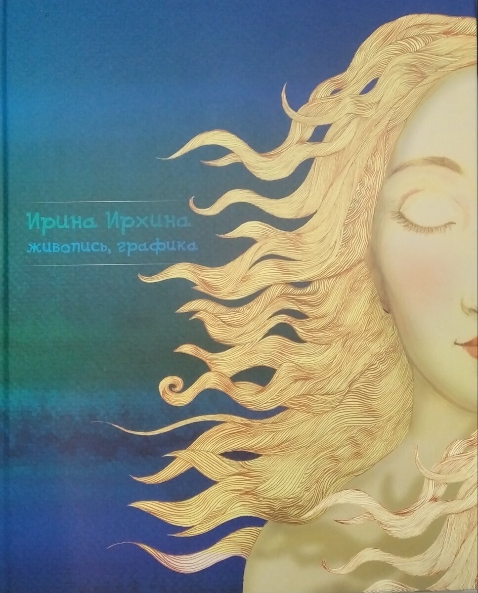 Ирхина Ирина "Живопись, графика. Альбом"