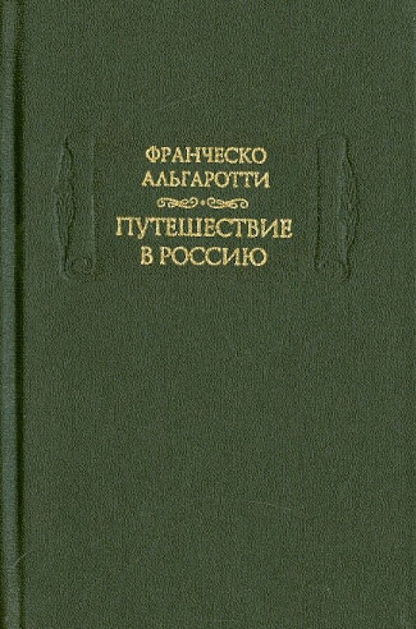 Путешествие в Россию (Альгаротти Франческо) - фото №2