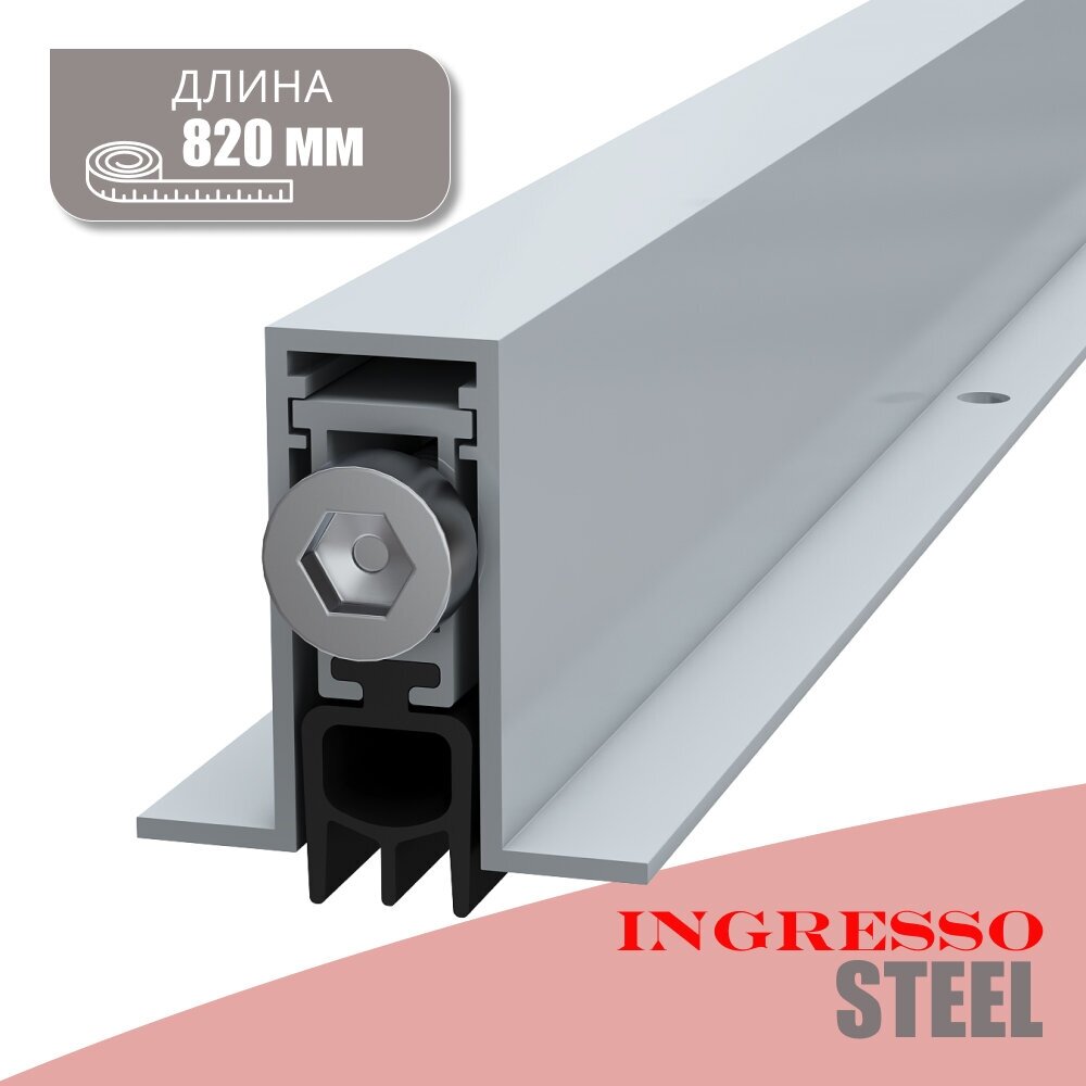 Автоматический порог (Умный порог) INGRESSO Steel 820 мм; 1 шт.