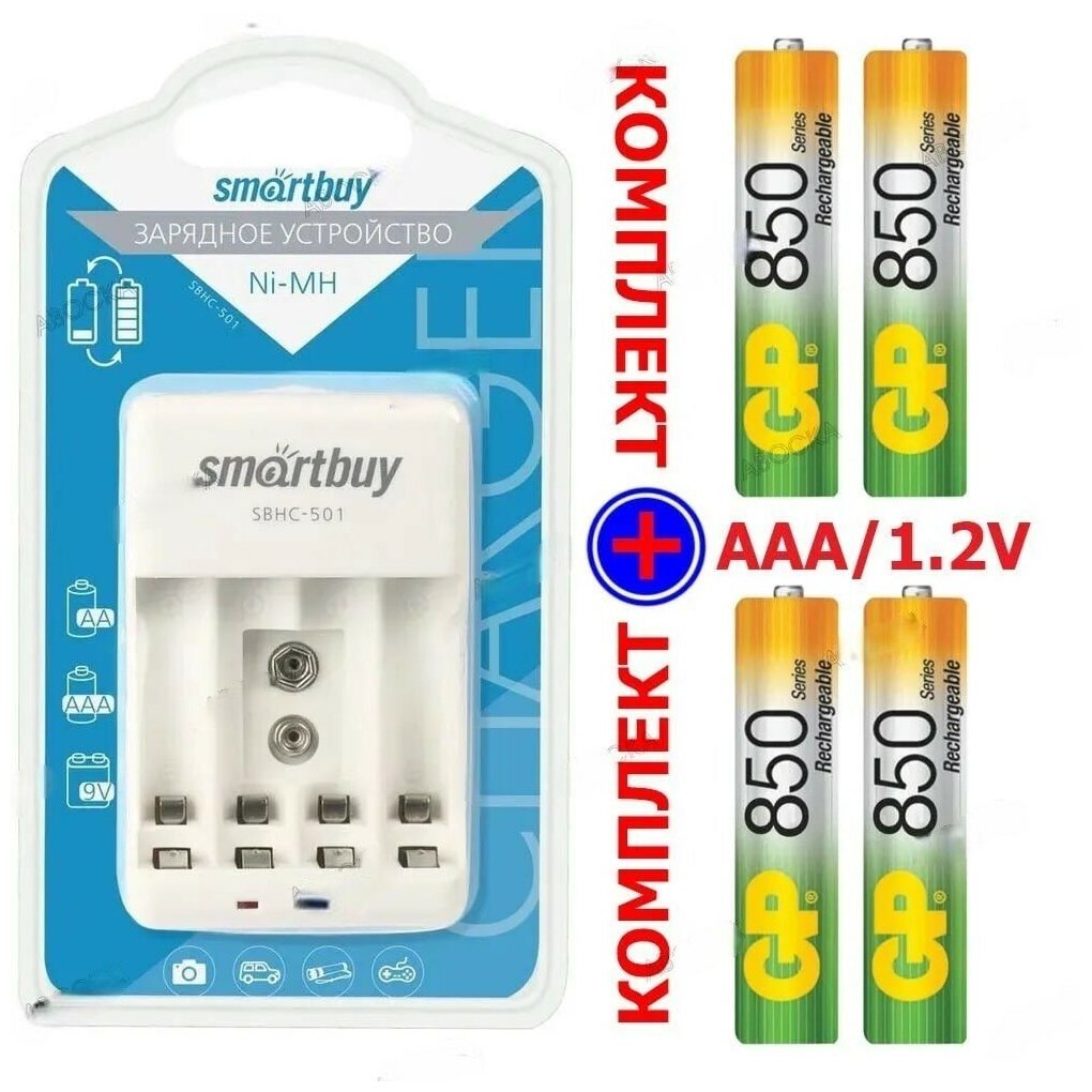 Зарядное устройство для аккумуляторных батареек + 4 аккумулятора типа ААА 850mAh/ зарядное устройство SmartBuy SВНС505