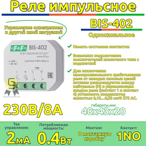 Реле импульсное BIS-402 2 шт 8А Евроавтоматика F&F бистабильное с функцией памяти состояния контактов в монтажную коробку