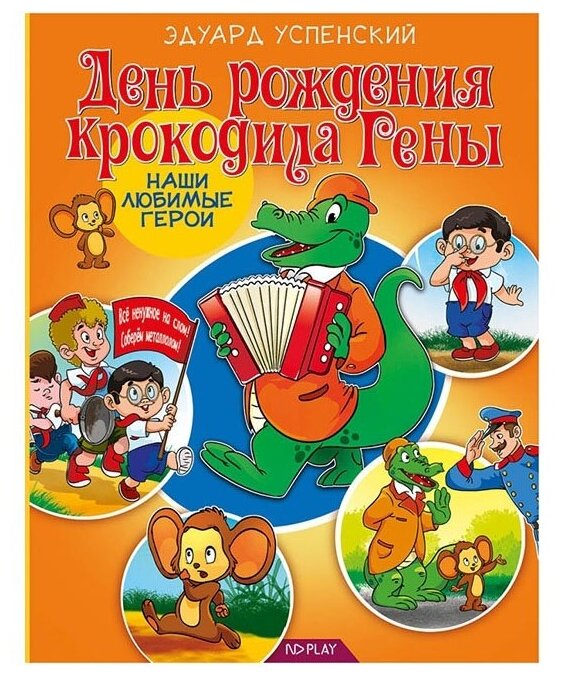 Успенский Э. Н. "Наши любимые герои. День рождения крокодила Гены"