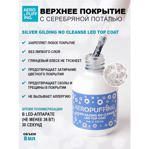 Aeropuffing, верхнее покрытие с серебряной поталью Silver Gilding No Cleanse LED Top Coat, 8 мл верхнее покрытие для гель лаков awix топ для маникюра ногтей без липкого слоя глянцевый brilliant