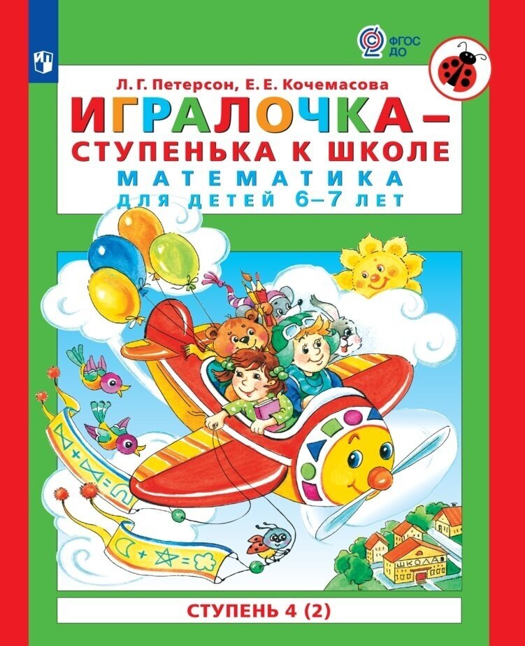 Игралочка - ступенька к школе. Математика для детей 6-7 лет. Ступень 4 (2)