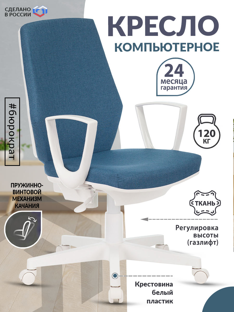 Кресло CH-W545 синий 38-415 крестовина пластик пластик белый / Офисное кресло для оператора, персонала, школьника, для дома