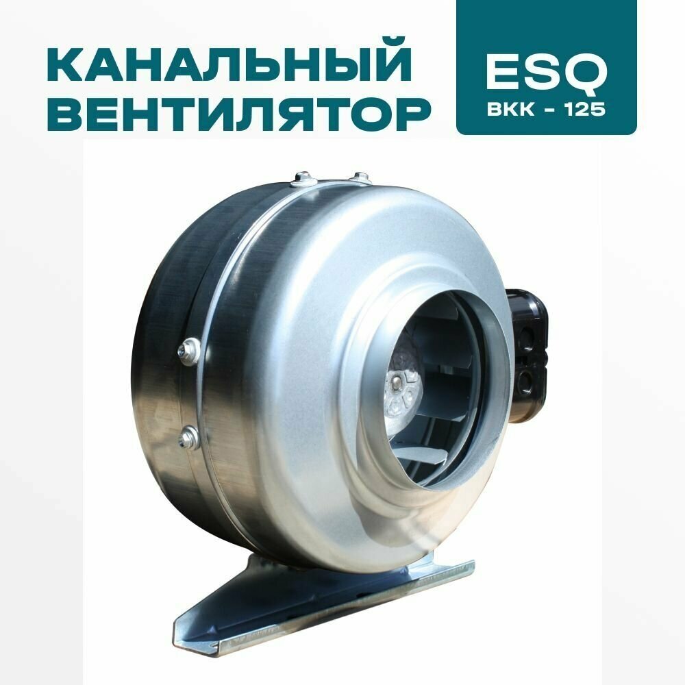 Канальный вентилятор ESQ ВКК-125
