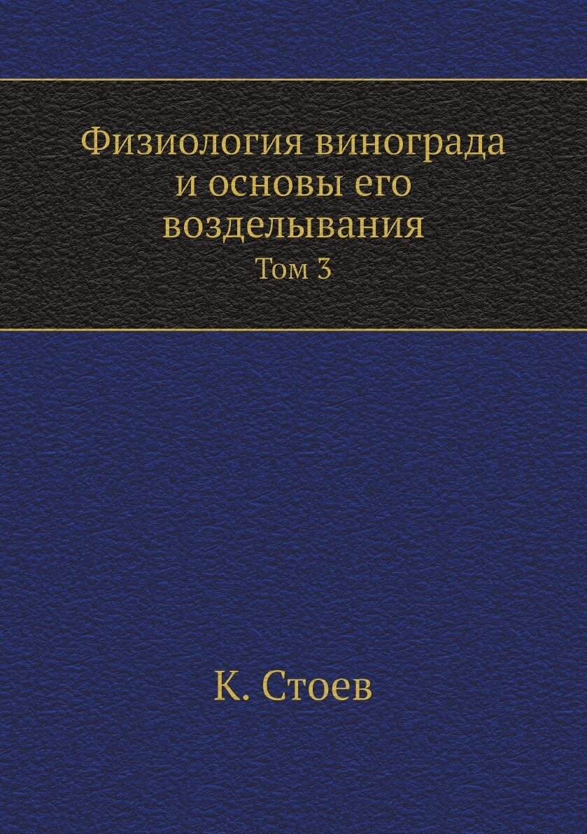 Физиология винограда и основы его возделывания. Том 3