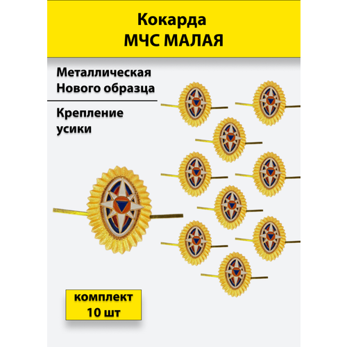 Кокарда металлическая МЧС нового образца (с розой ветров) малая золотистая комплект 10 штук кокарда металлическая мчс нового образца с розой ветров малая золотистая комплект 10 штук