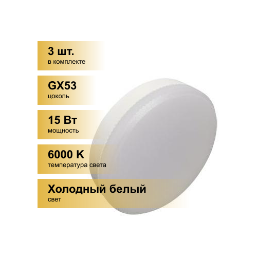 (3 шт.) Светодиодная лампочка Ecola GX53 св/д 15W 6000K 6K 27x75 матов. Premium T5UD15ELC