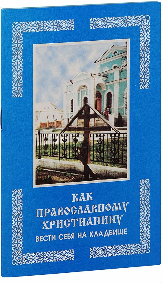 Дудкин Евгений Иванович "Как православному христианину вести себя на кладбище"