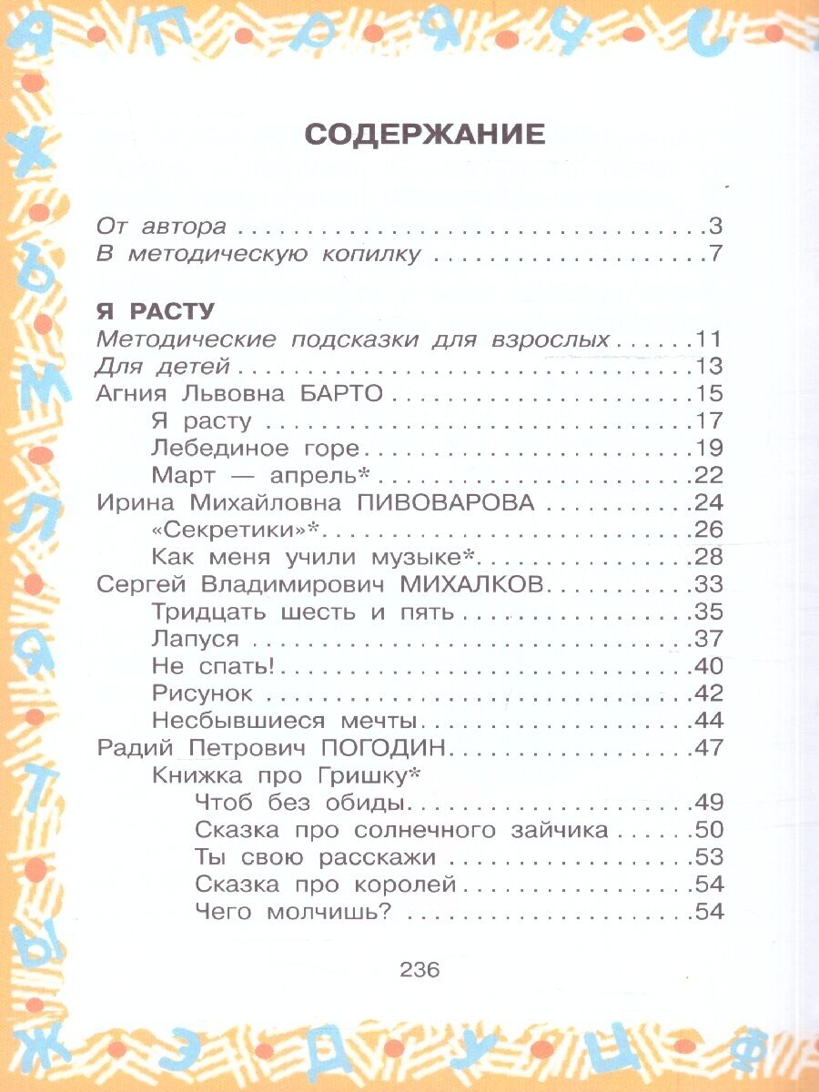 Большая хрестоматия для 2кл (Михалков Сергей Владимирович, Барто Агния Львовна, Драгунский Виктор Юзефович, Погодин Радий Петрович) - фото №12