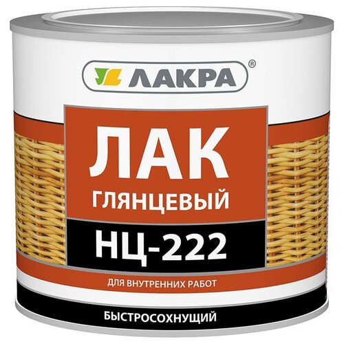 Лак НЦ-222 лакра глянцевый д/в работ 0,7 кг