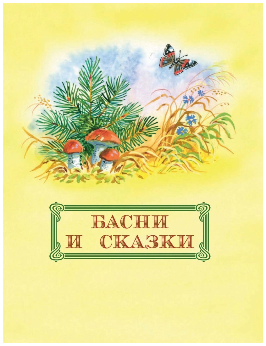 Рассказы и сказки для детей (Толстой Лев Николаевич) - фото №3