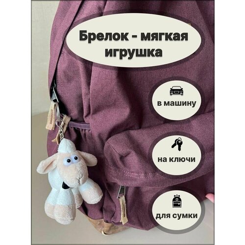 Брелок Toyspack, бежевый, белый